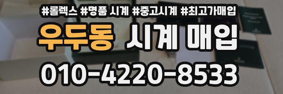우두동 시계 매입