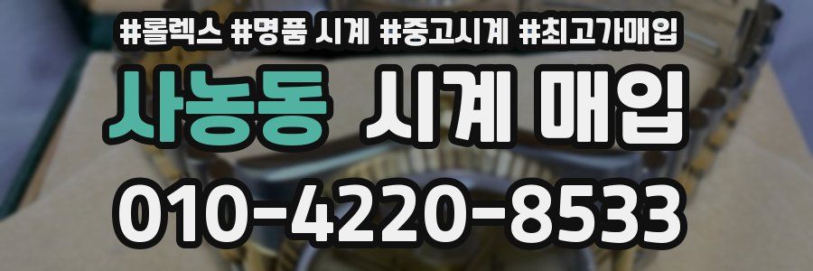 사농동 시계 매입