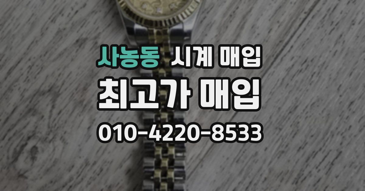 사농동 시계 매입
