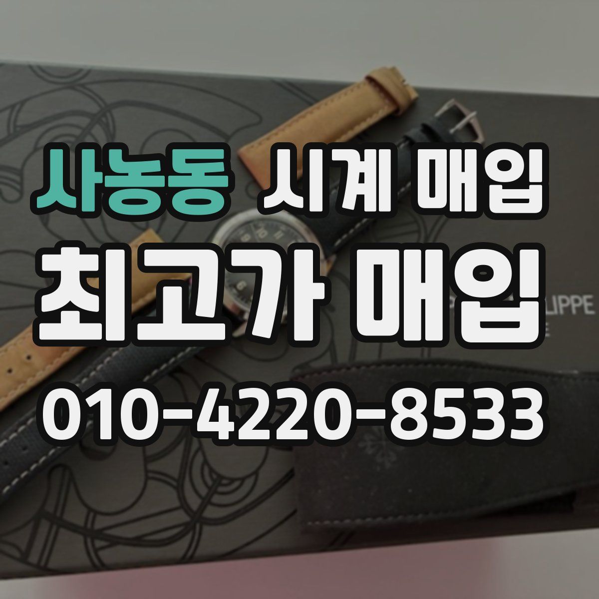 사농동 시계 매입