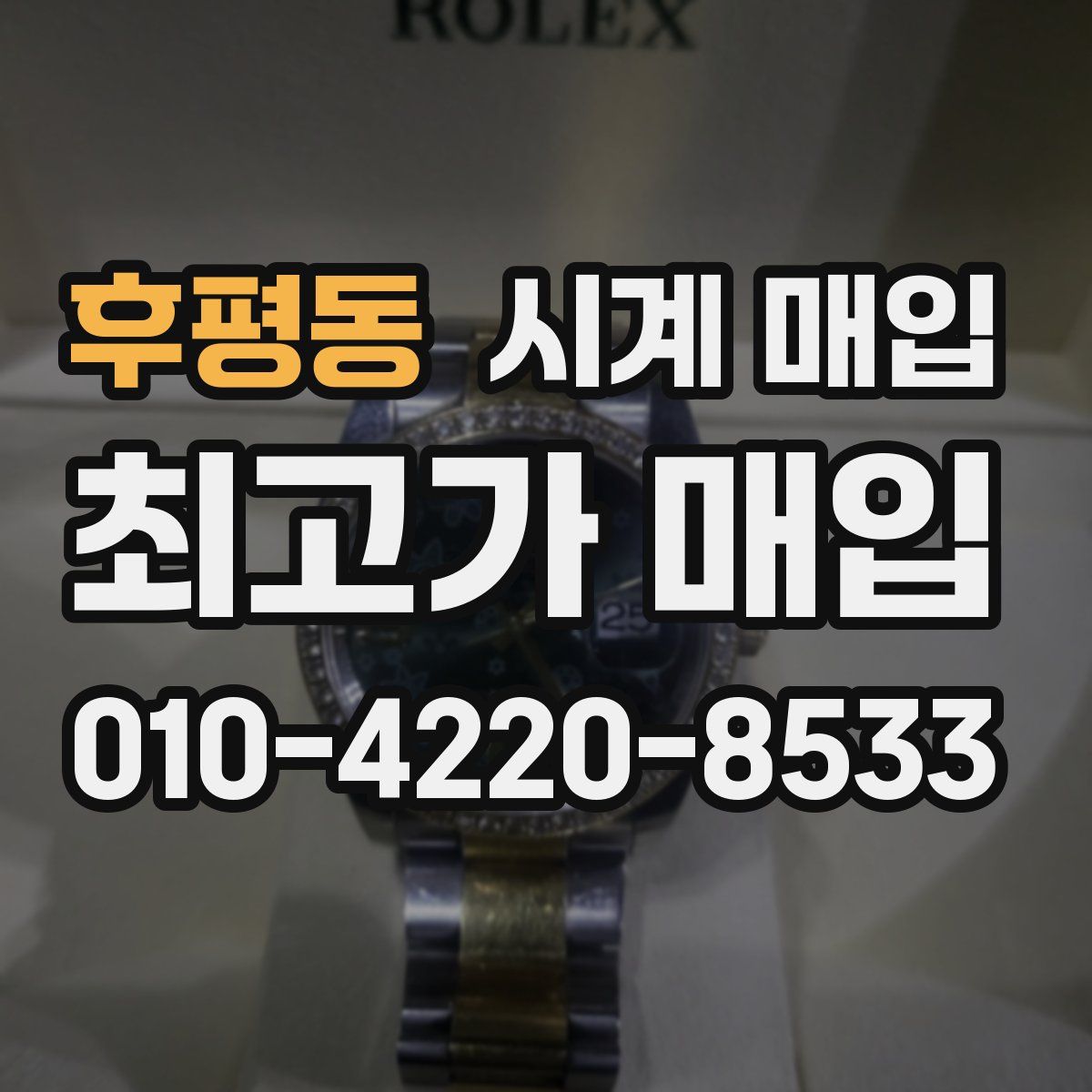 후평동 시계 매입