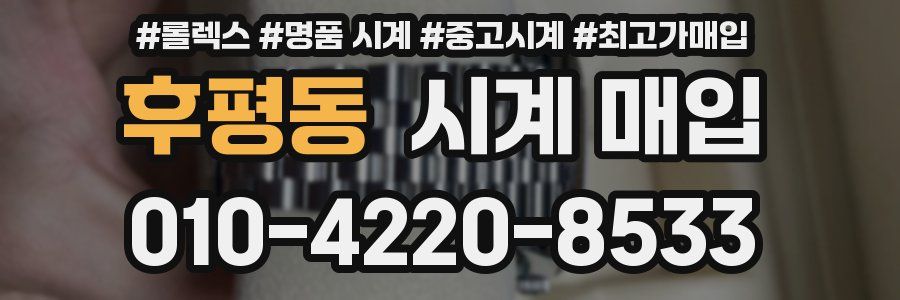 후평동 시계 매입