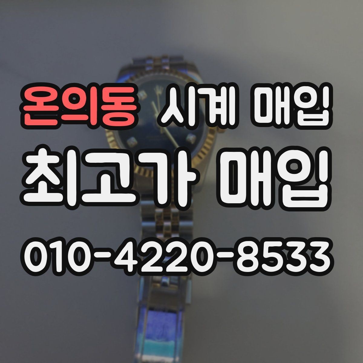 온의동 시계 매입 전 알아둘 기준과 절차