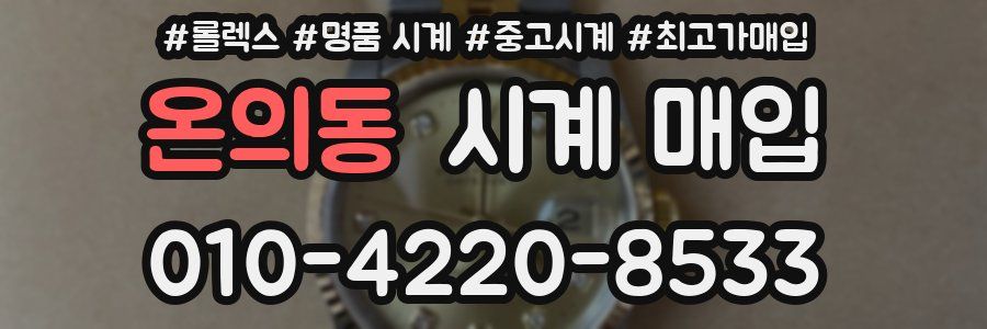 온의동 시계 매입