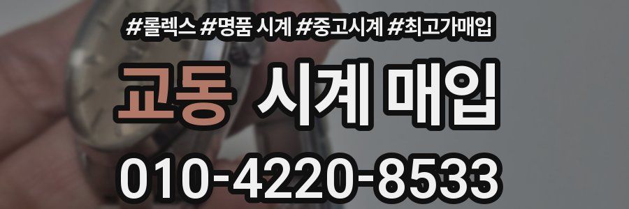 교동 시계 매입