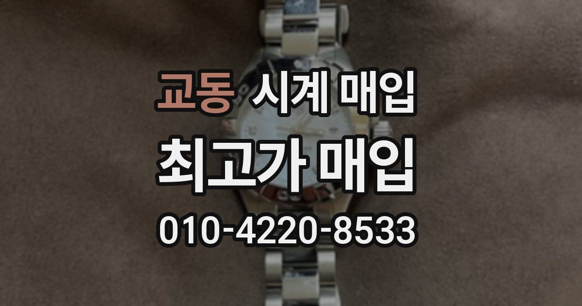 교동 시계 매입