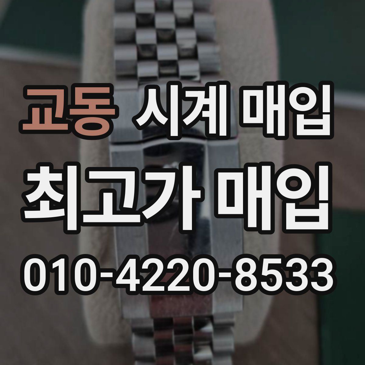 교동 시계 매입