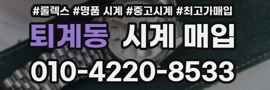 퇴계동 시계 매입