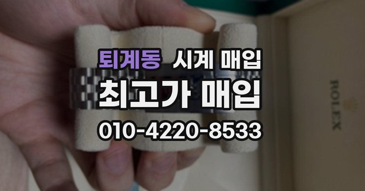 퇴계동 시계 매입