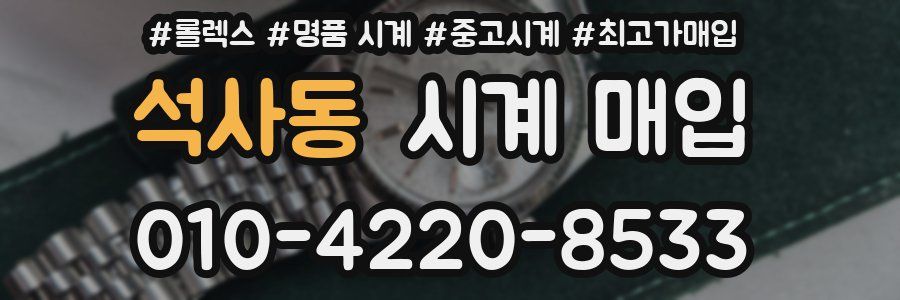 석사동 시계 매입