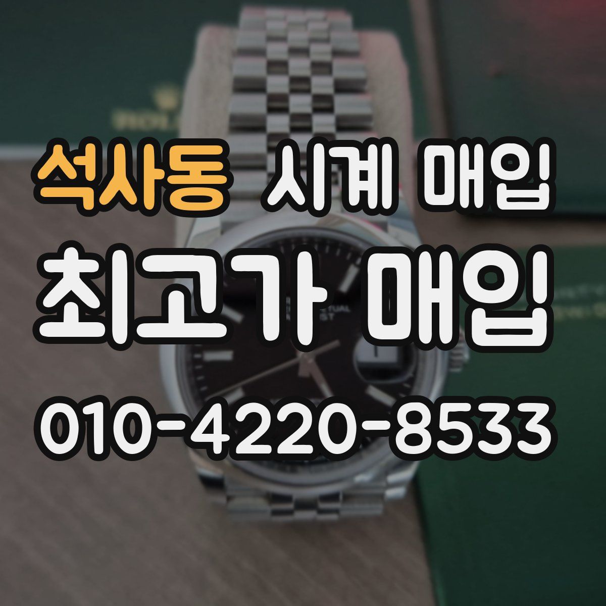 석사동 시계 매입