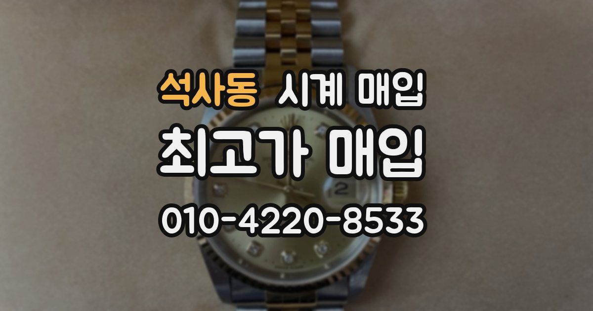 석사동 시계 매입
