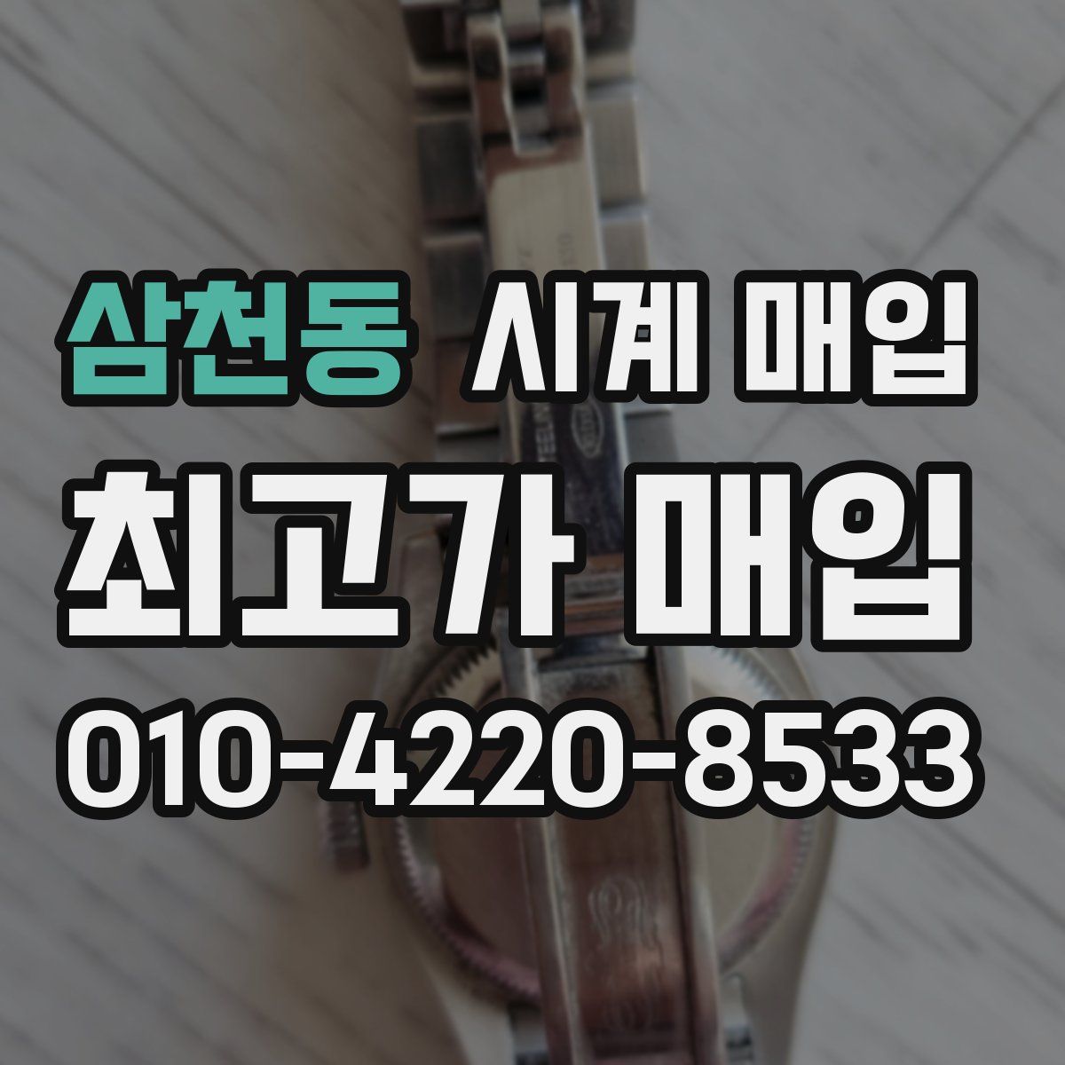삼천동 시계 매입
