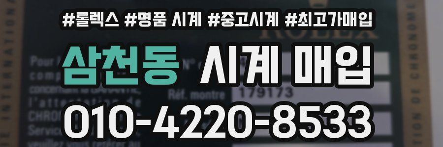 삼천동 시계 매입