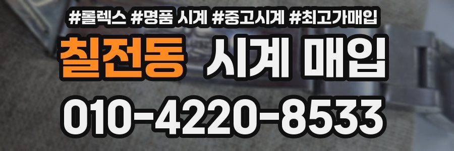 칠전동 시계 매입