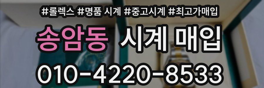 송암동 시계 매입