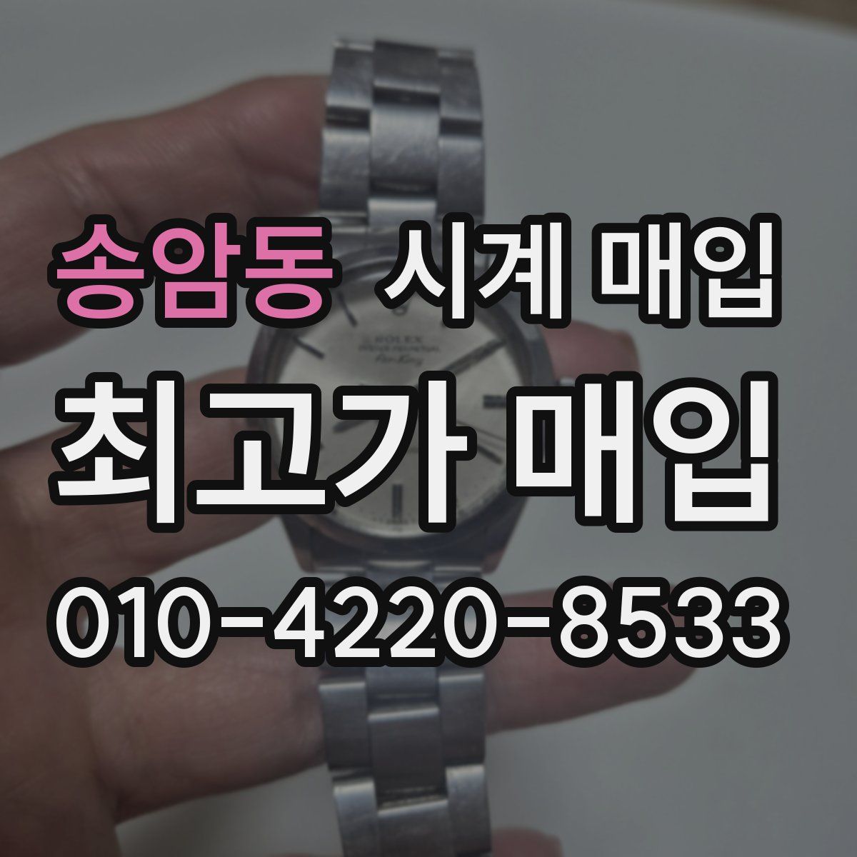 송암동 시계 매입