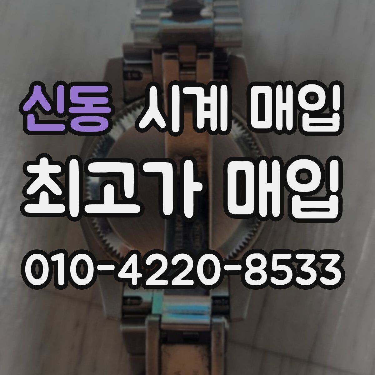 신동 시계 매입 전에 알아야 할 기본 정보