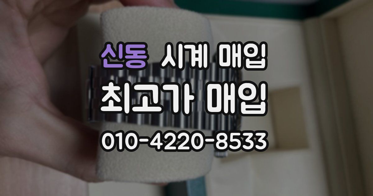 신동 시계 매입