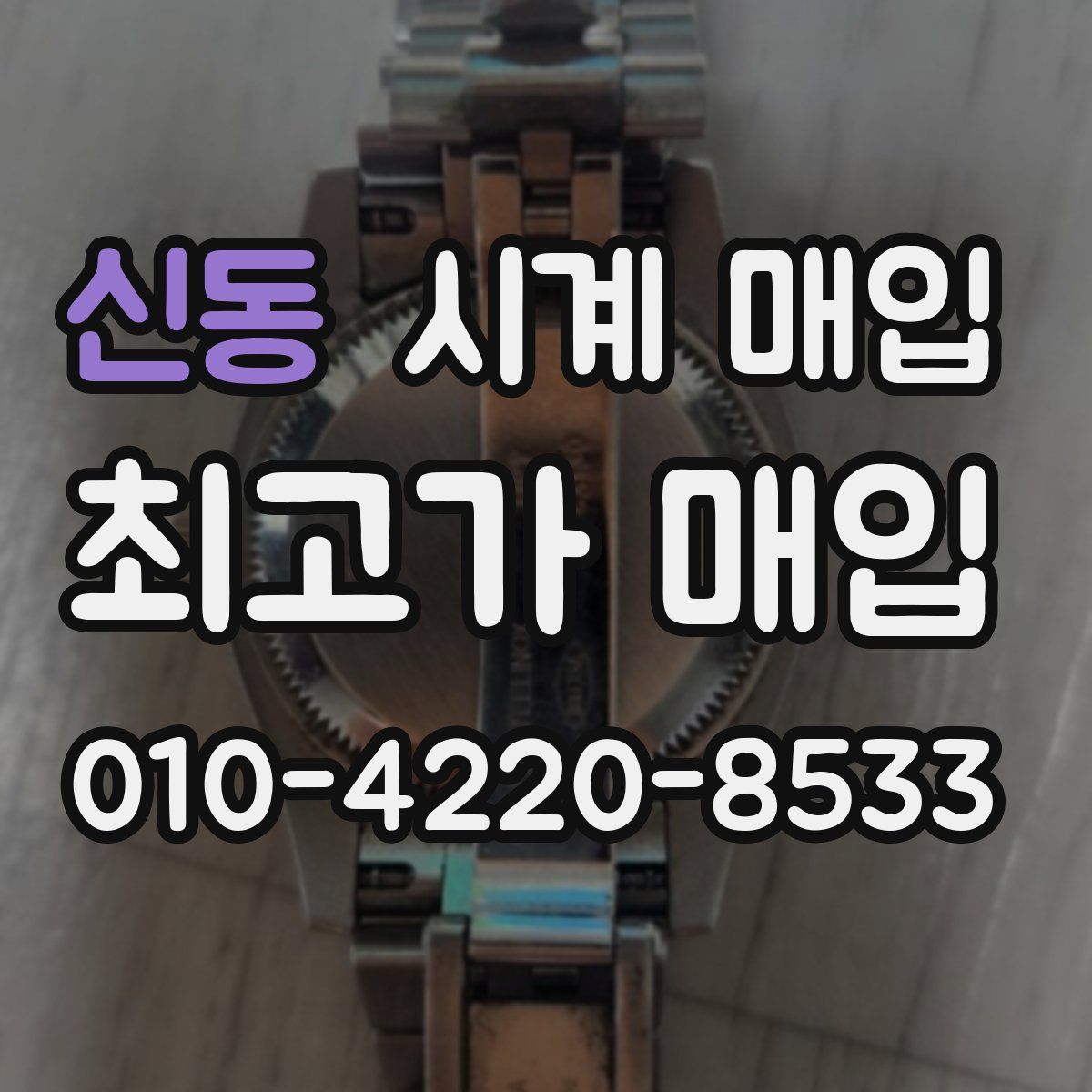신동 시계 매입