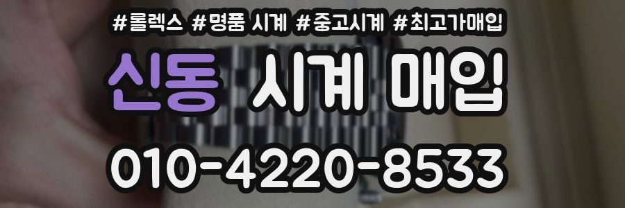 신동 시계 매입