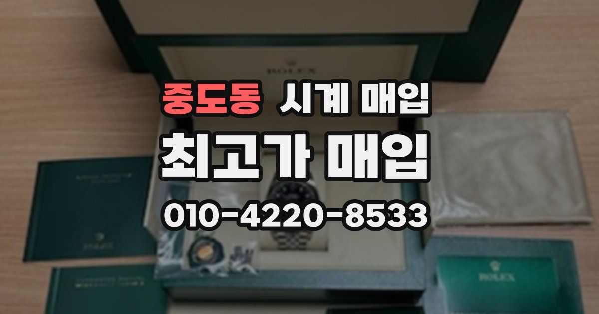 중도동 시계 매입