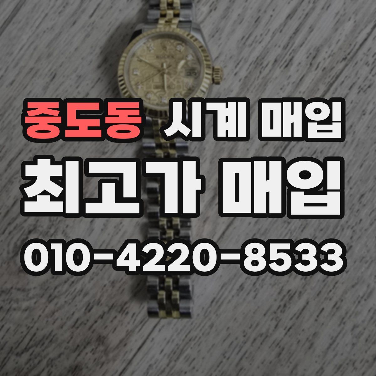 중도동 시계 매입
