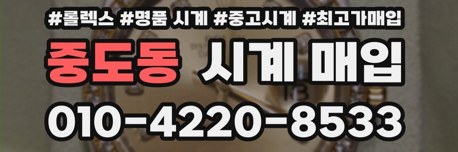 중도동 시계 매입