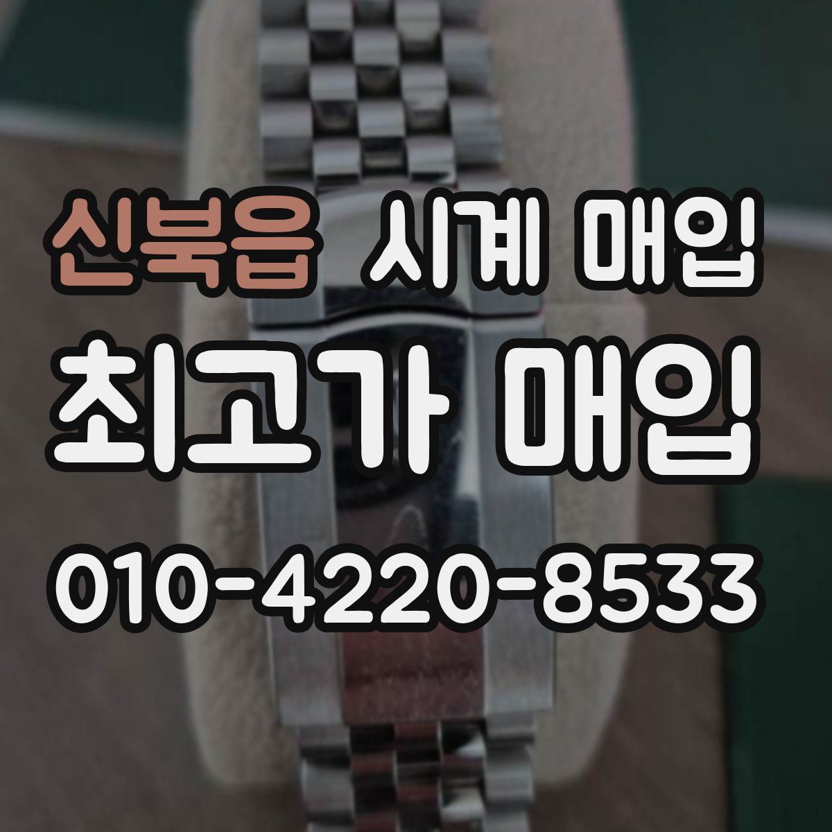 신북읍 시계 매입