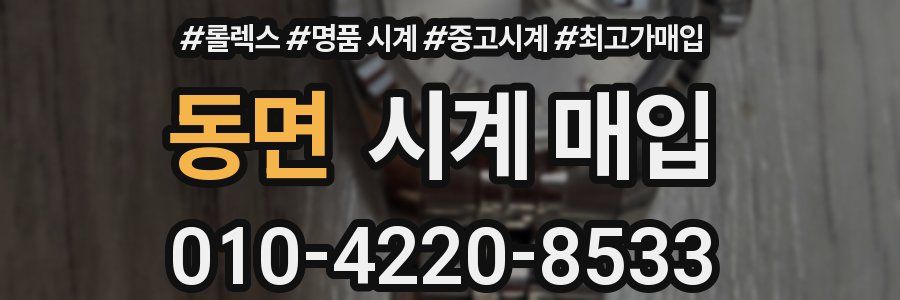 동면 시계 매입