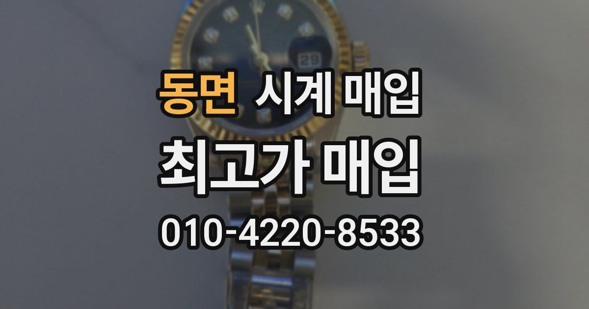 동면 시계 매입