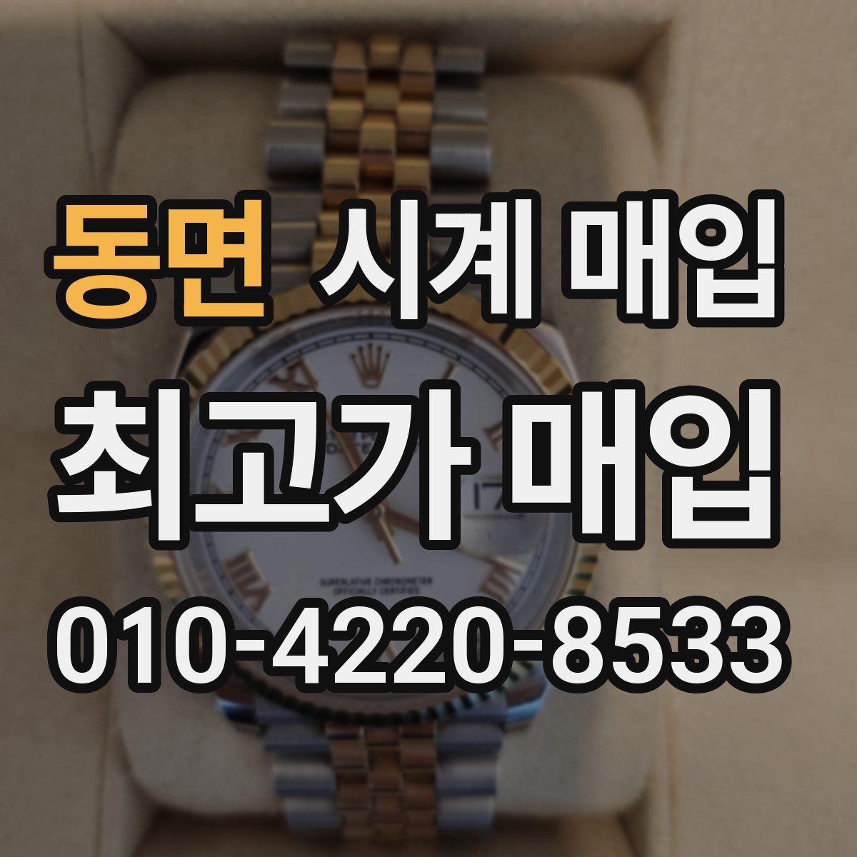 동면 시계 매입
