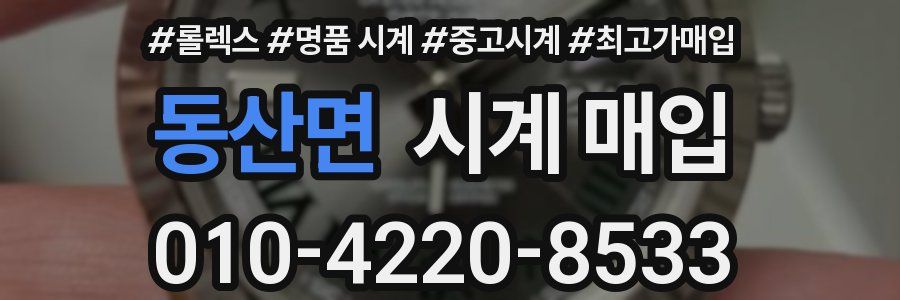 동산면 시계 매입