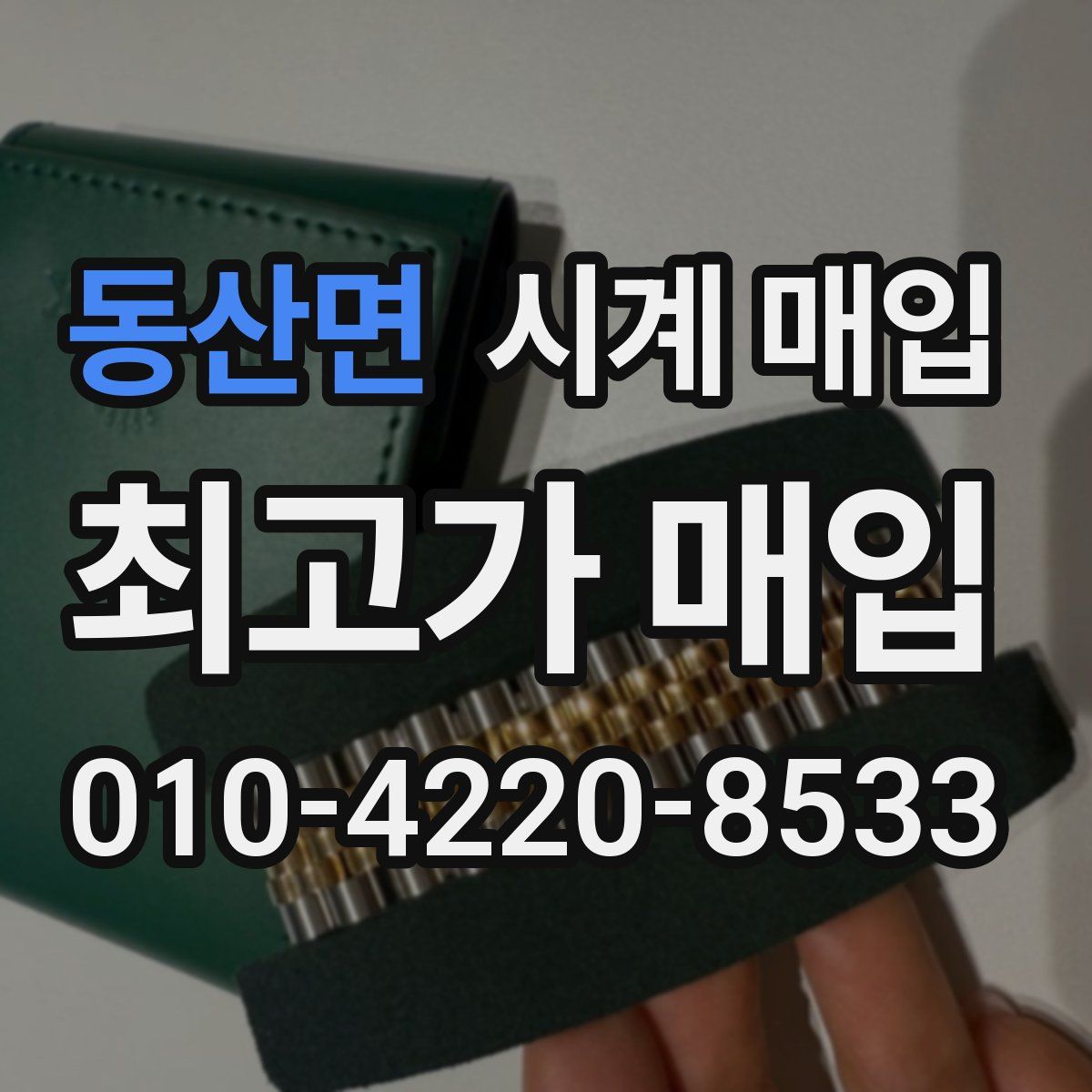 동산면 시계 매입