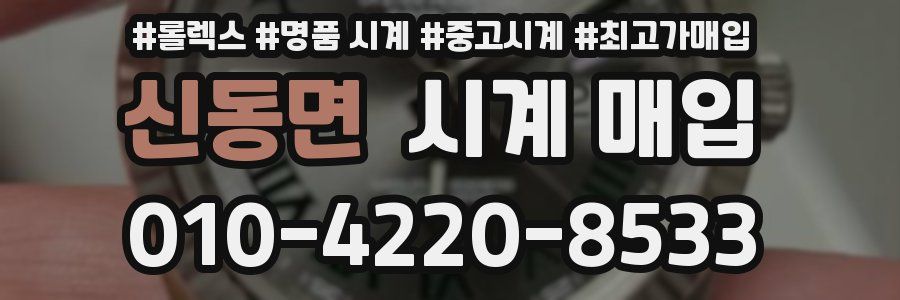신동면 시계 매입