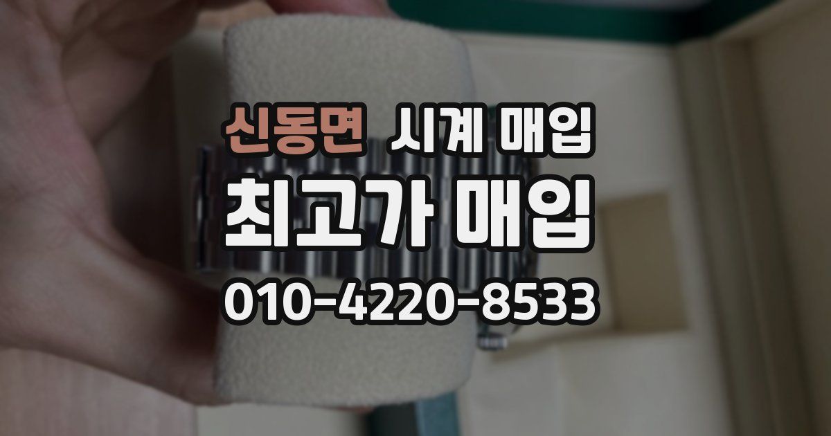 신동면 시계 매입
