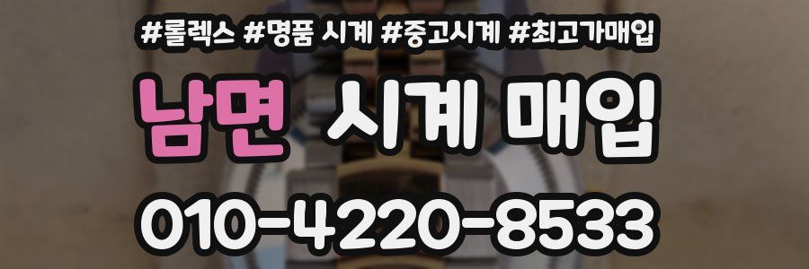 남면 시계 매입