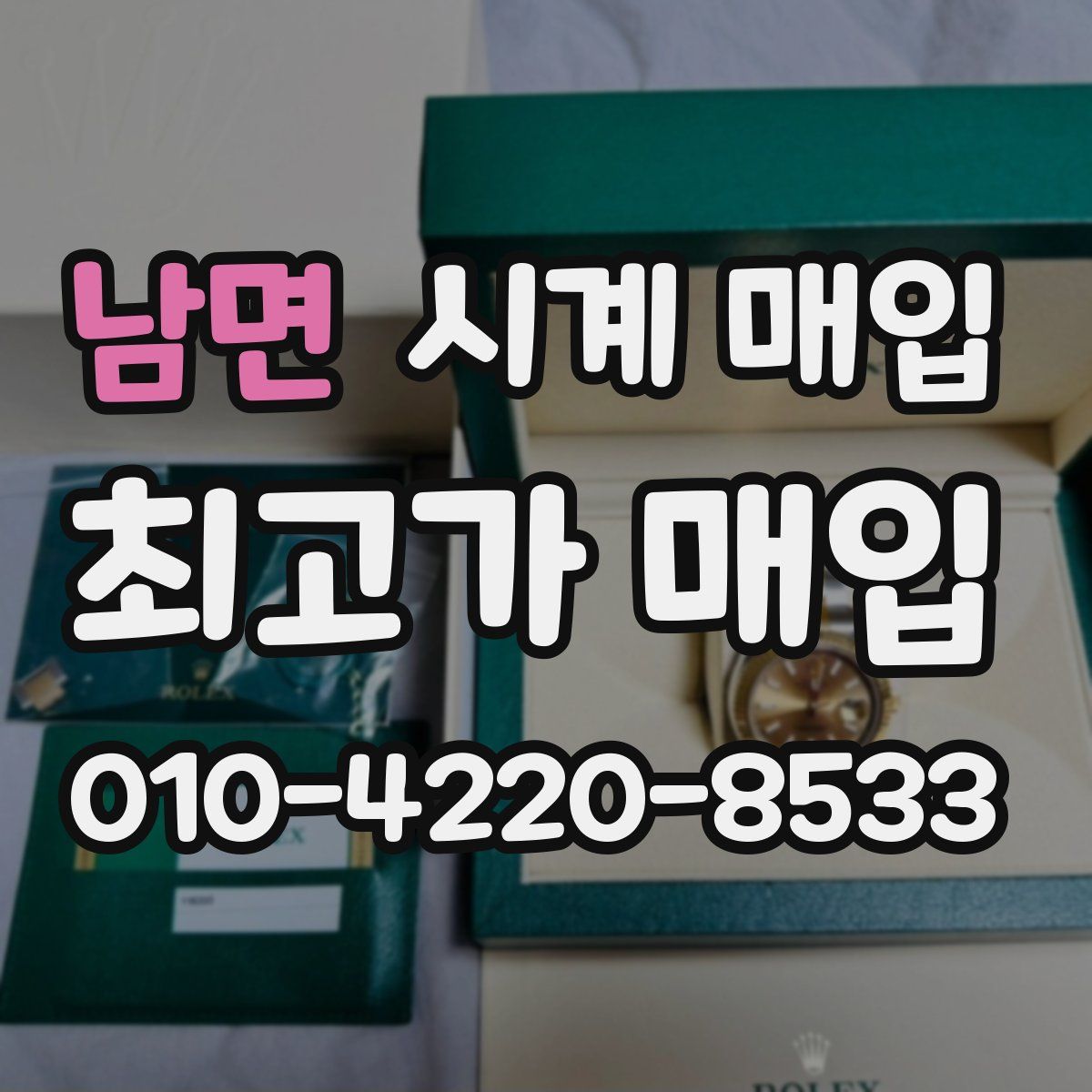 남면 시계 매입