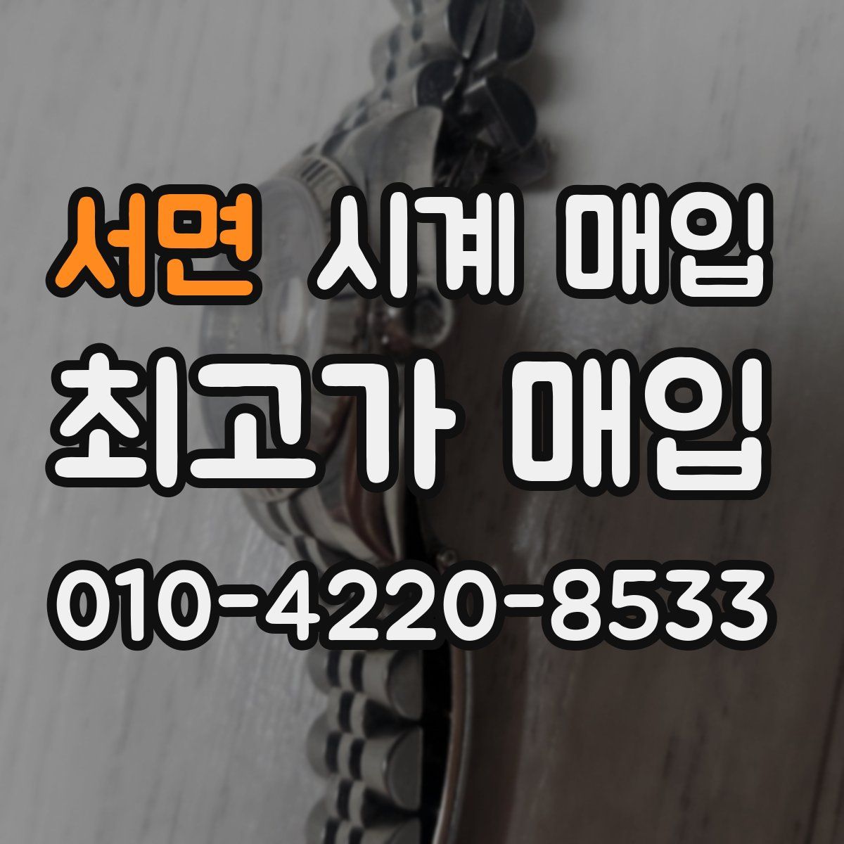 서면 시계 매입