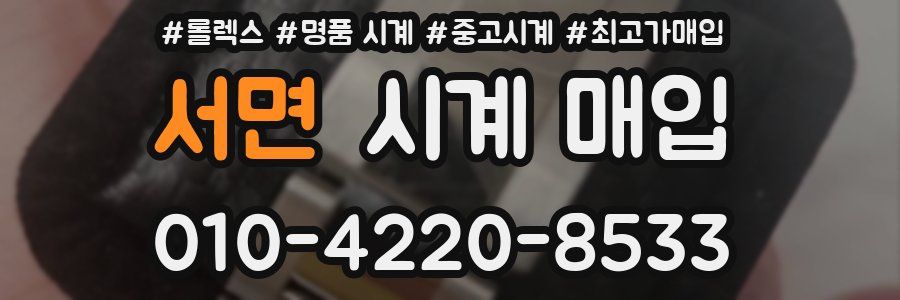 서면 시계 매입