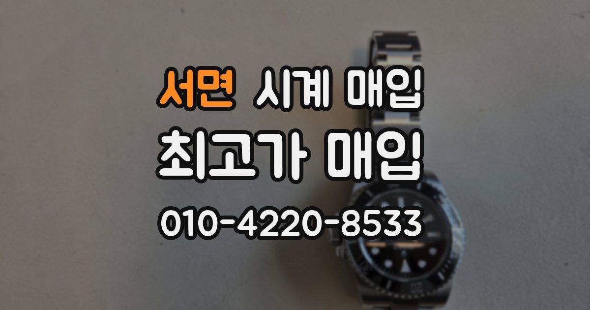 서면 시계 매입