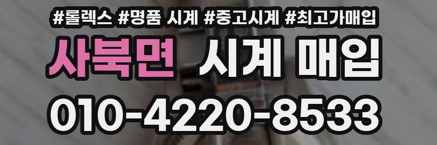 사북면 시계 매입