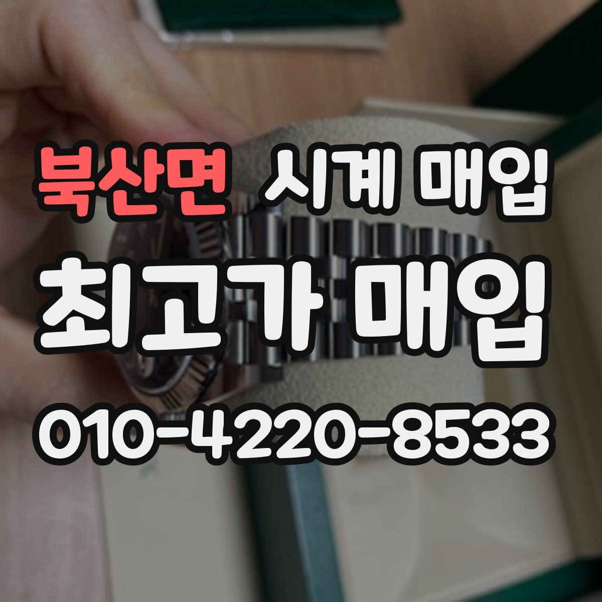 북산면 시계 매입