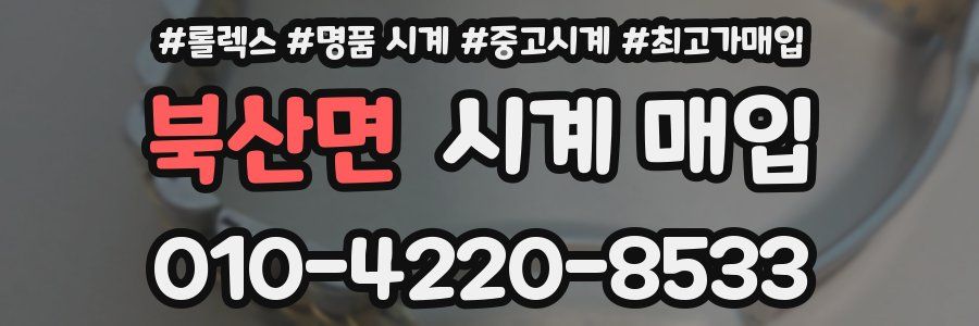 북산면 시계 매입