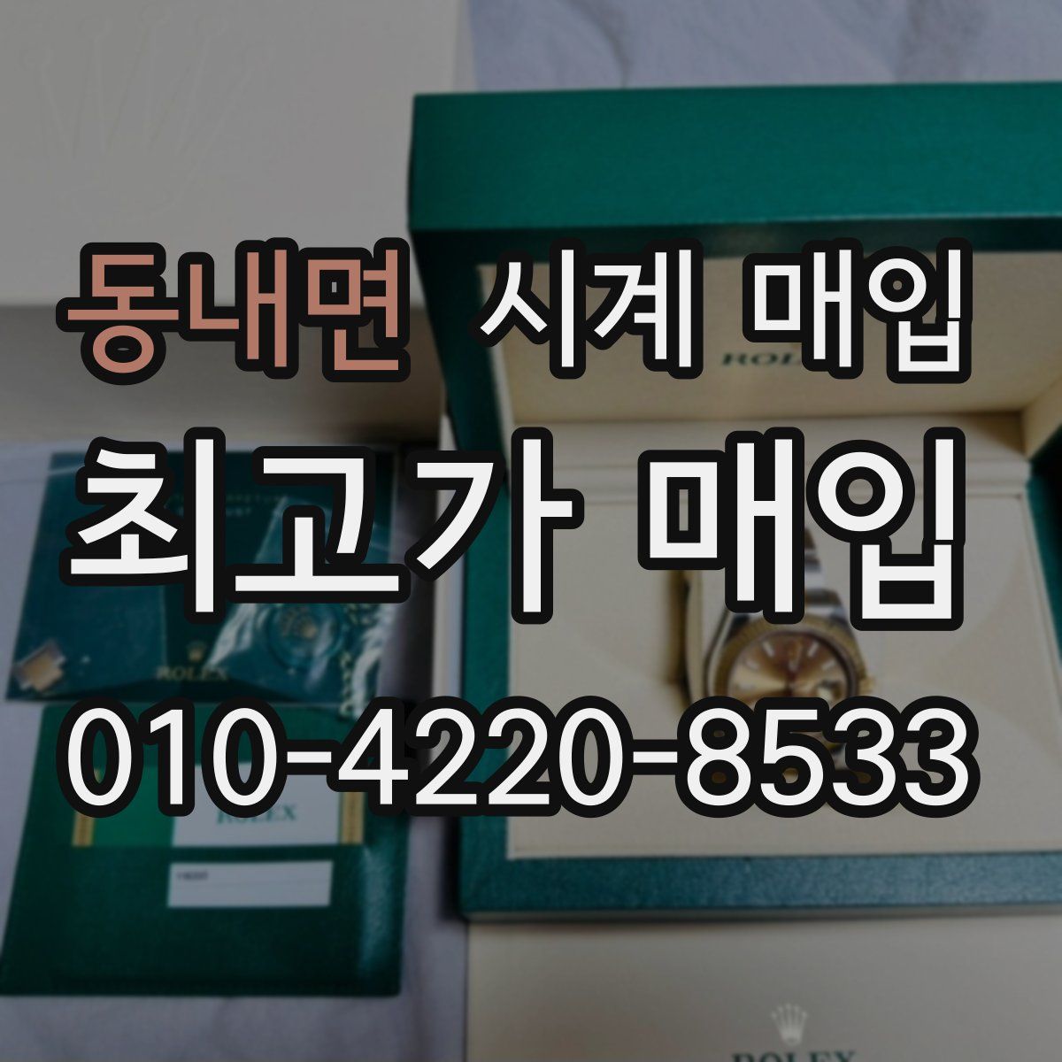동내면 시계 매입