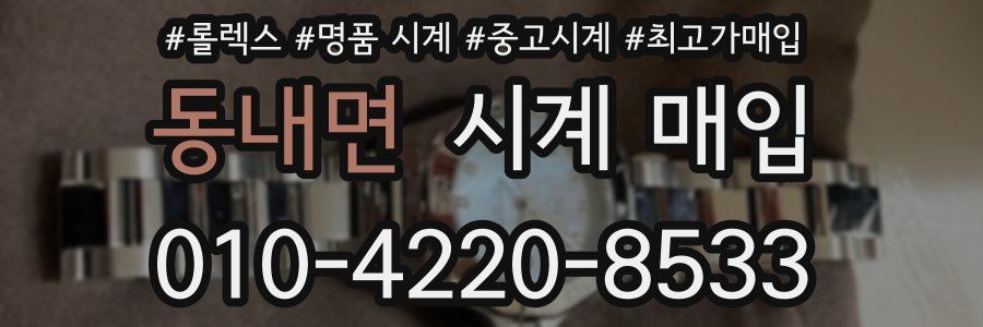 동내면 시계 매입