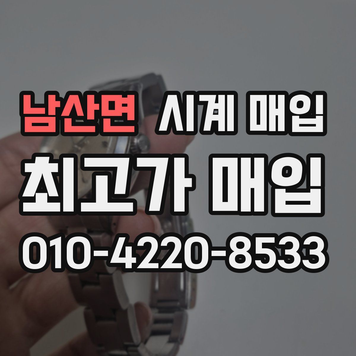 남산면 시계 매입