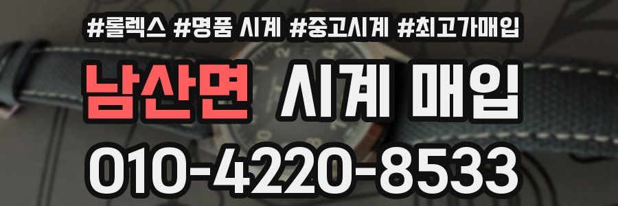 남산면 시계 매입