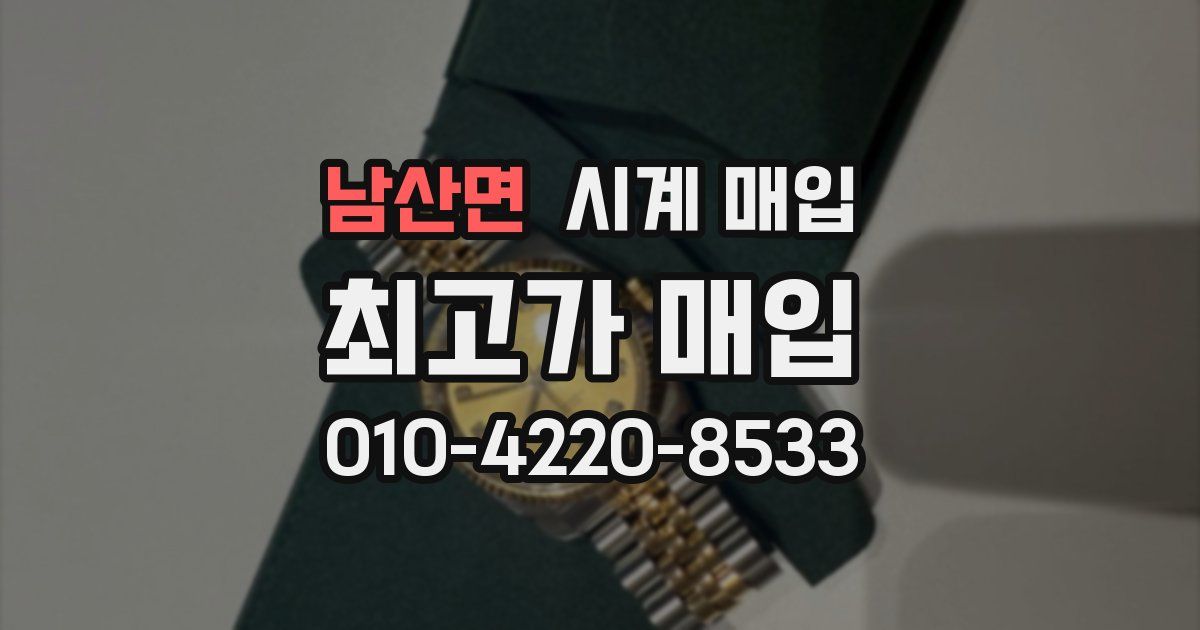 남산면 시계 매입
