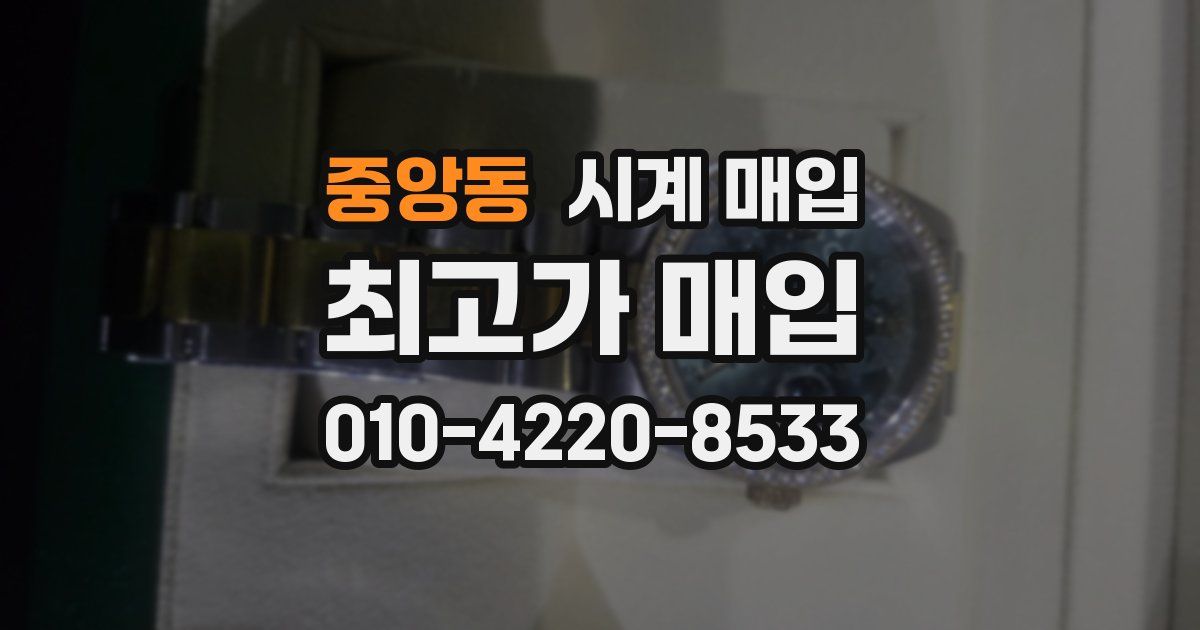 중앙동 시계 매입
